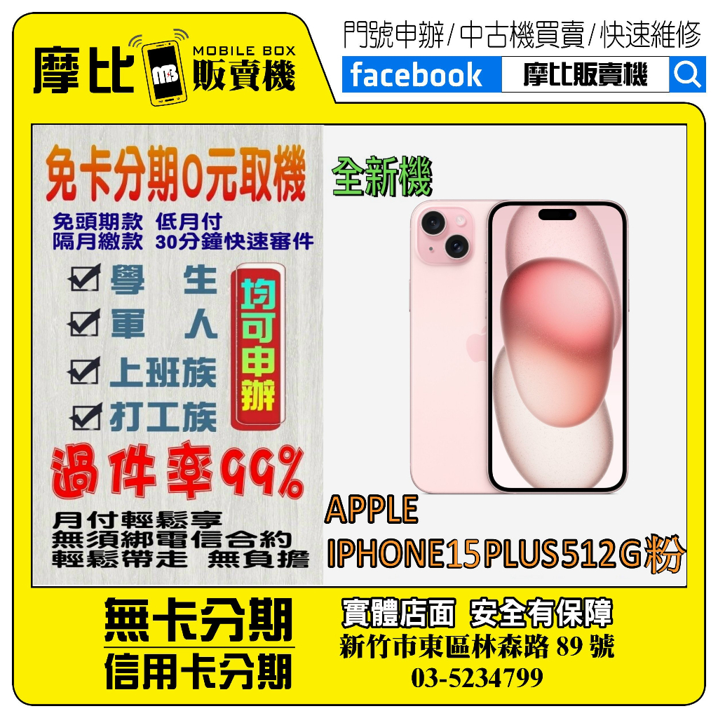 &lt;新機&gt;Apple iPhone 15 PLUS 512G 粉❤️新竹實體店面❤️刷卡分期/無卡分期/舊機換新機