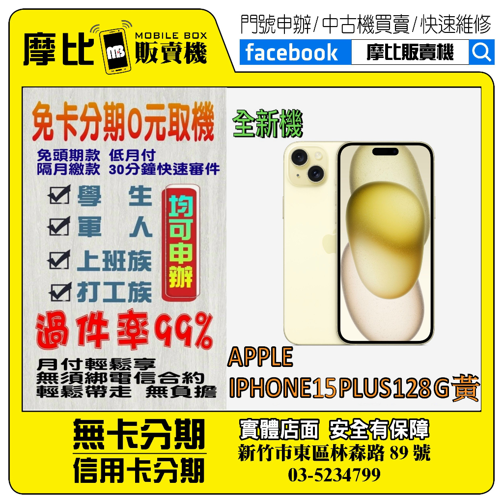 &lt;新機&gt;Apple iPhone 15 PLUS 128G黃❤️新竹實體店面❤️刷卡分期/無卡分期/舊機換新機