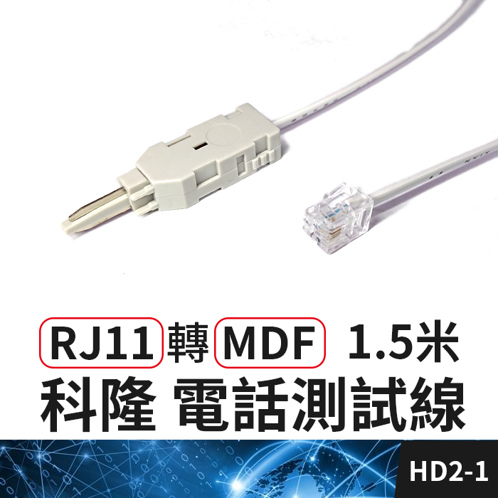 板橋現貨【RJ11轉MDF查線頭】10對模塊 科隆頭 檢查線. A型端子 電話線路查修.電話測試線【傻瓜批發】HD2-1