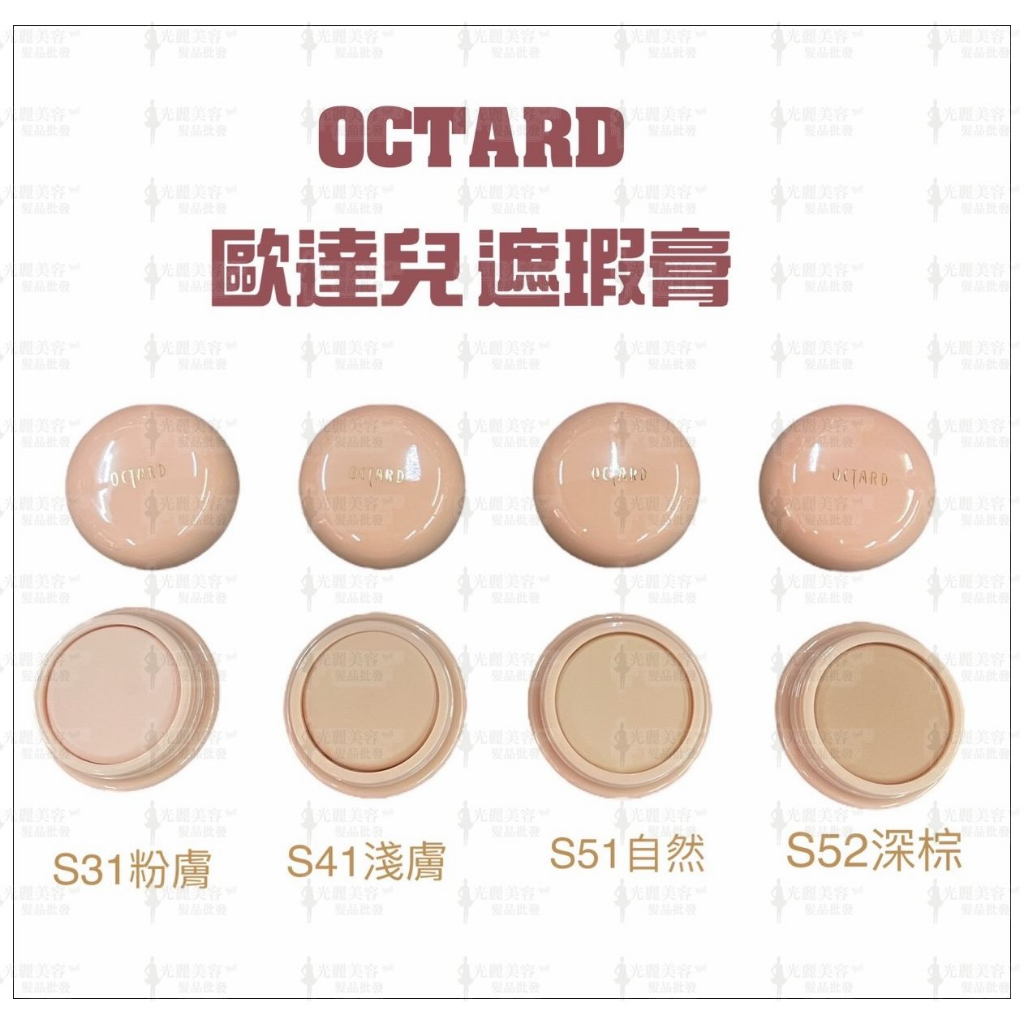 OCTARD歐達兒 遮瑕膏 蓋斑膏 20g 四色可選 日本原裝進口 四色可選