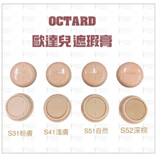 OCTARD歐達兒 遮瑕膏 蓋斑膏 20g 四色可選 日本原裝進口 四色可選