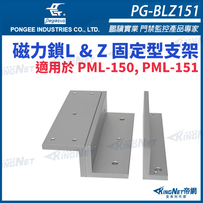 33無名 - PG-BLZ151 磁力鎖 L &amp; Z 固定型支架 pegasus 門禁系列