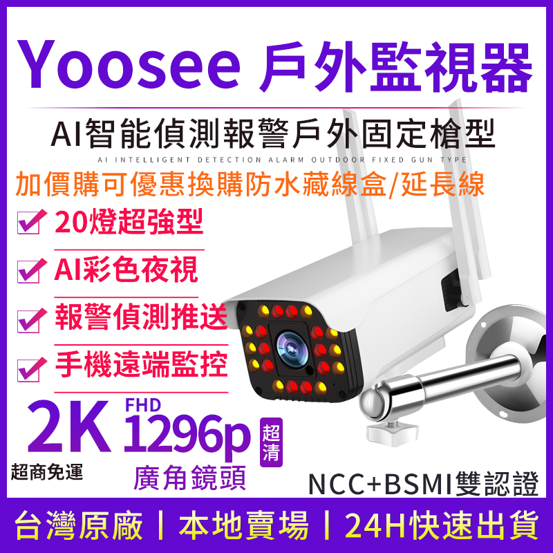 yoosee WiFi 無線 監視器 戶外防水 2K畫質 彩色夜視 廣角 手機遠端 語音對講 網路 無線攝影機 記憶卡