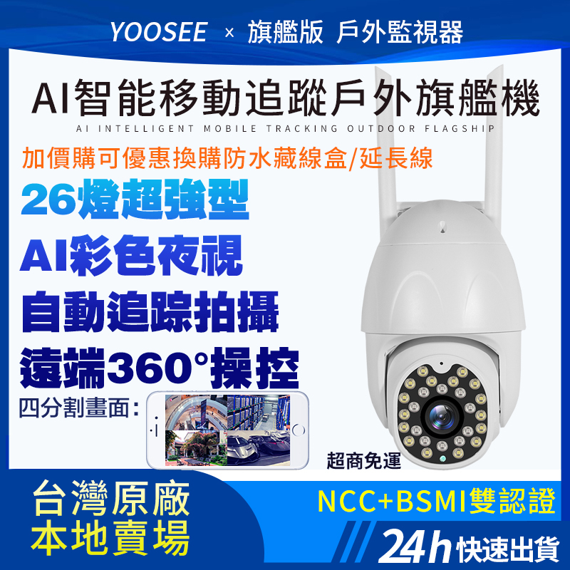 福利價 yoosee 無線監視器 WiFi 1080P 十代 彩色夜視 鏡頭 戶外防水 手機遠端 智能追蹤 報警推送