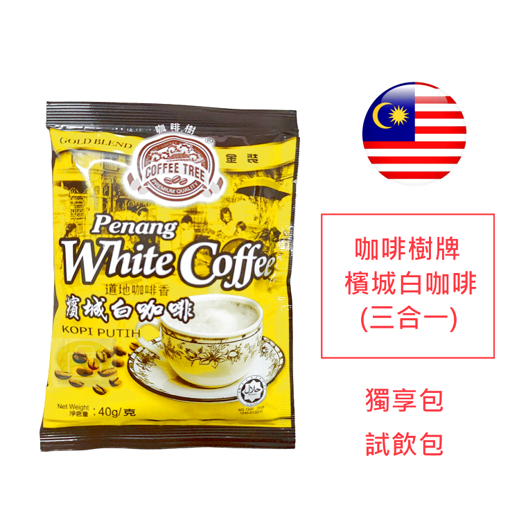 [獨享包] 馬來西亞 咖啡樹 檳城白咖啡 三合一 單包裝 試喝試飲包分享包 香濃檳城第一名  另有二合一 / 榴槤四合一