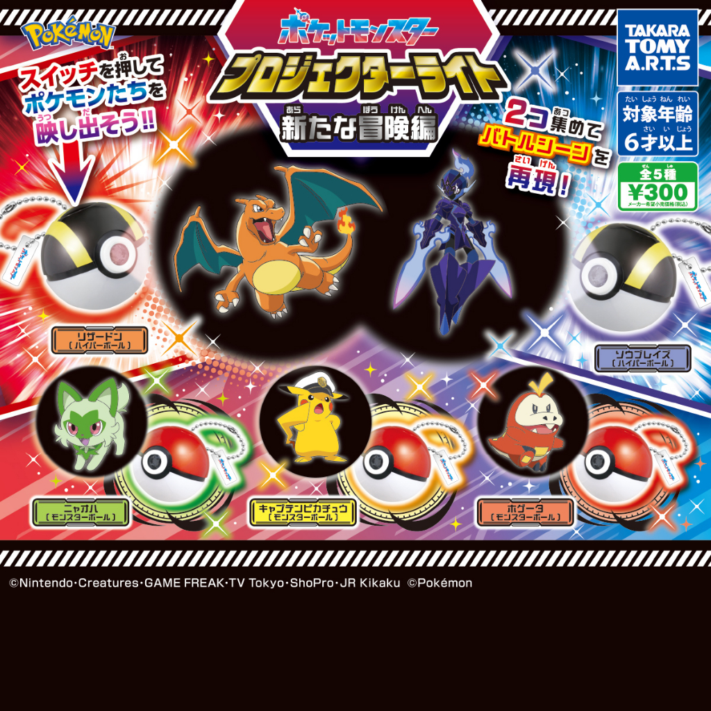 『現貨』精靈寶可夢投影球吊飾-新冒險篇  T-ARTS  扭蛋   轉蛋   【蛋樂寶】