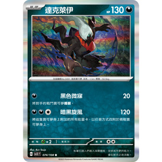 【RIRICO】 寶可夢卡牌 PTCG 中文 朱&紫 黯焰支配者 達克萊伊