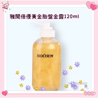 Arwin biochem雅聞倍優黃金胎盤金露120ml