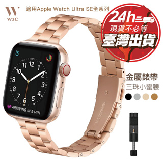 W3C現貨 Apple Watch Ultra 2 s9 金屬 錶帶 蘋果手錶 se s 7 8 45 41 44 mm