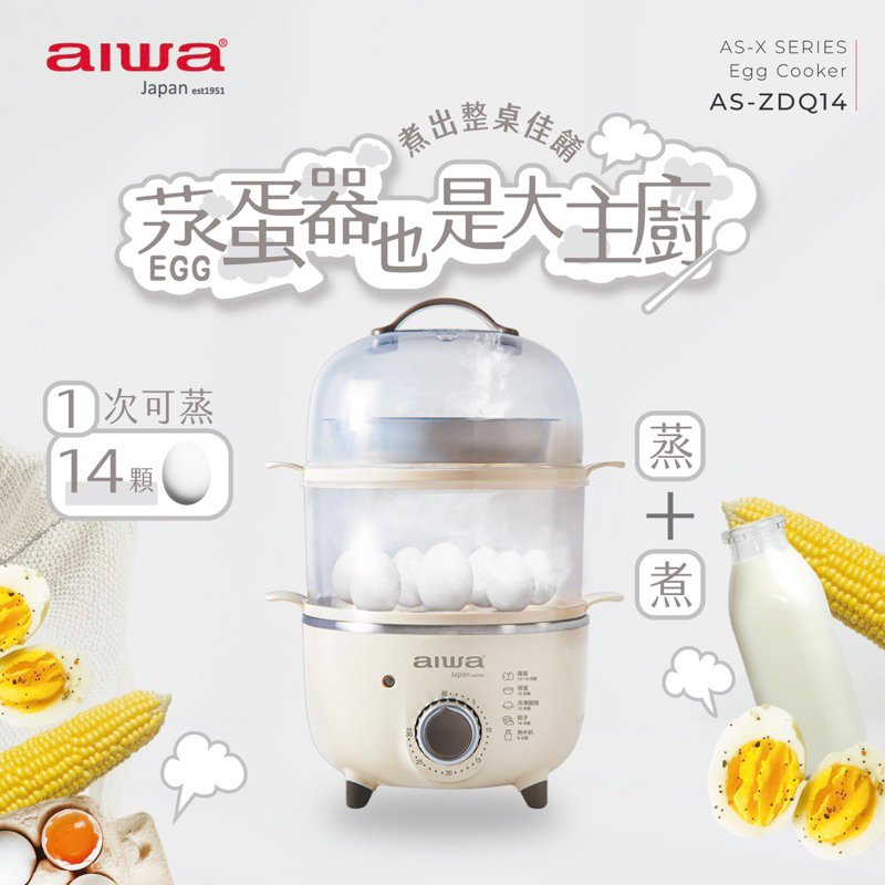 AIWA愛華 多功能雙層14顆蒸蛋器 蒸蛋器 AS-ZDQ06 全新公司貨保固