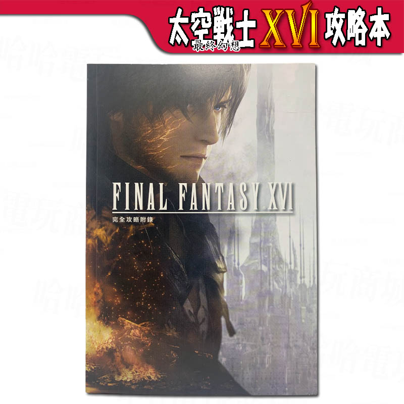 🌜哈哈🌛全新現貨✨Final Fantasy XVI 攻略本✨太空戰士16 最終幻想16 繁體中文版 104頁