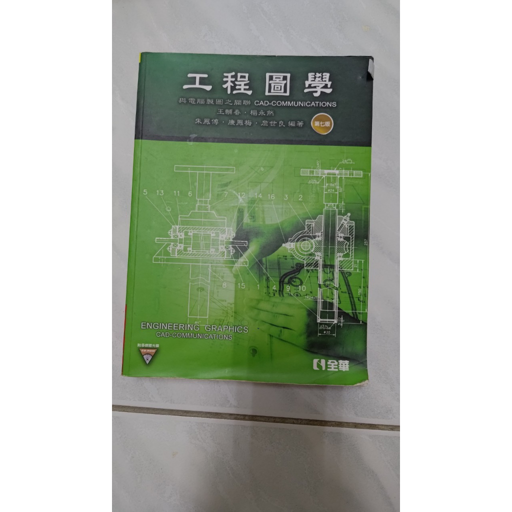 工程圖學：與電腦製圖之關聯（附多媒體光碟）（第七版）的價格推薦 - 2025年9月 | 比價比個夠BigGo