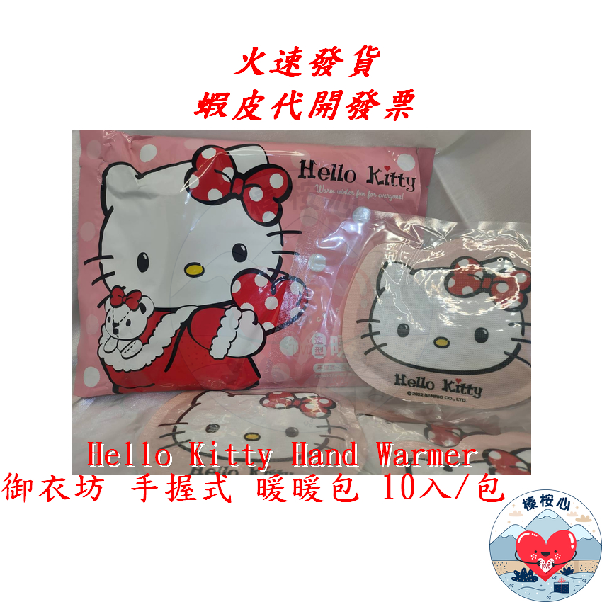 即期品出清 Kitty 造型暖暖包 10入/包 御衣坊 Kitty造形 暖暖包 造型暖暖包 手握式暖暖包 發熱包 暖暖貼