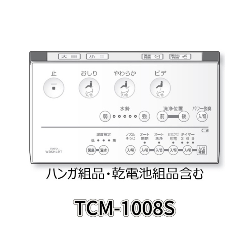 [現貨]TOTO WASHLET 免治馬桶遙控器 各機型通用 全功能遙控器 TCM1008S  公司貨保固一年 日本製造