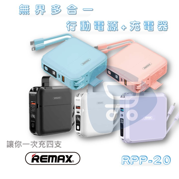 限時下殺『REMAX RPP-20 行動電源+充電器』 無界多合一 充電頭 變壓器 充電寶 安卓 IOS【Go購小知足】