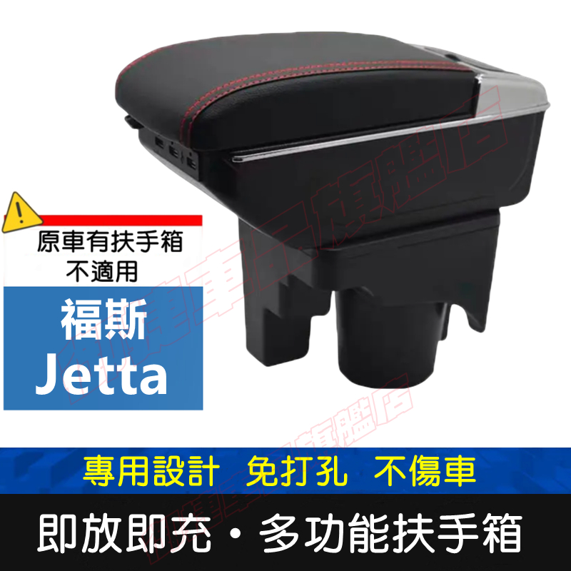 福斯 Jetta 適用中央扶手箱 車用扶手 VW Jetta 扶手箱 免打孔 USB 中央手扶箱 收纳盒 置物盒 車杯