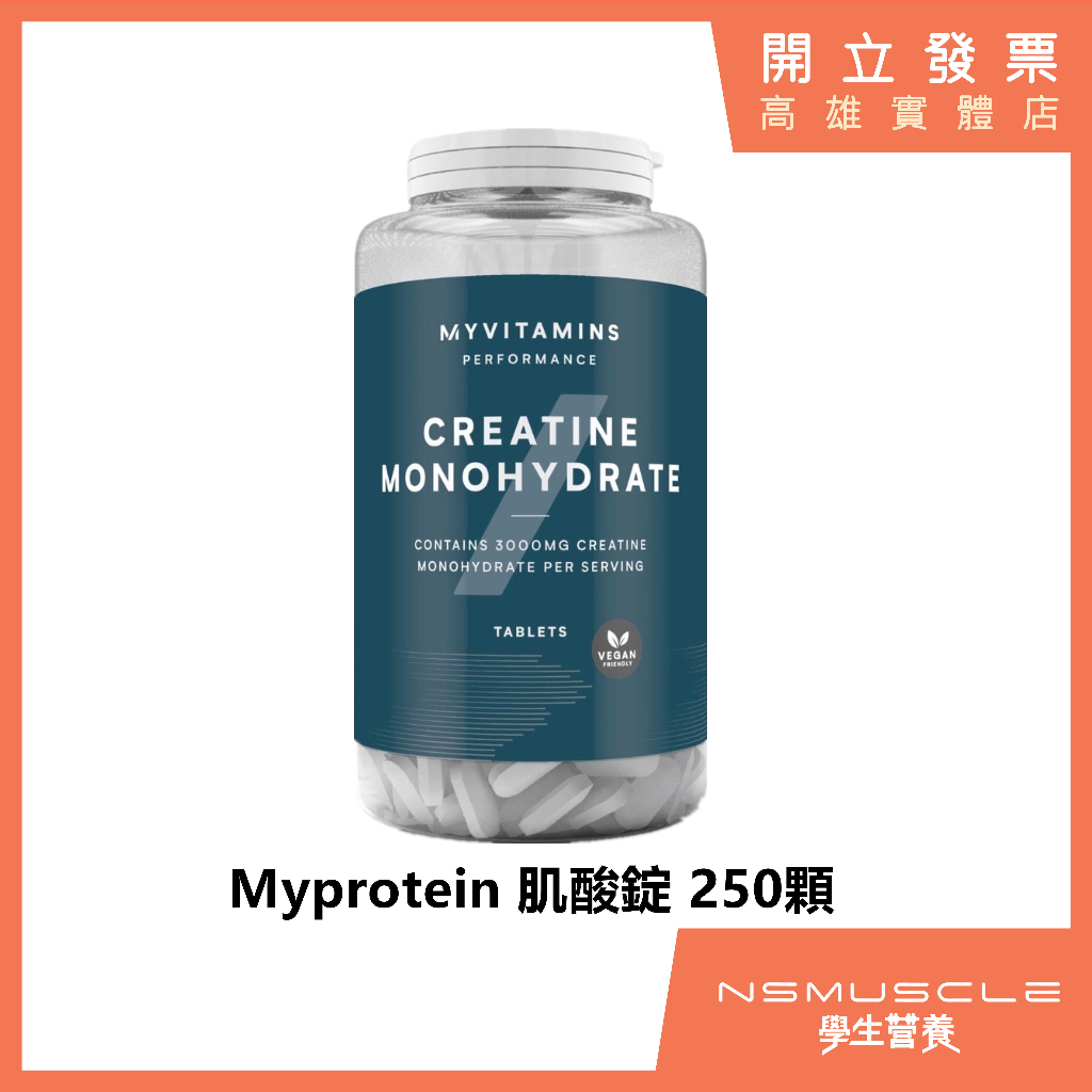 【免運費】Myprotein 肌酸錠 肌酸 250顆