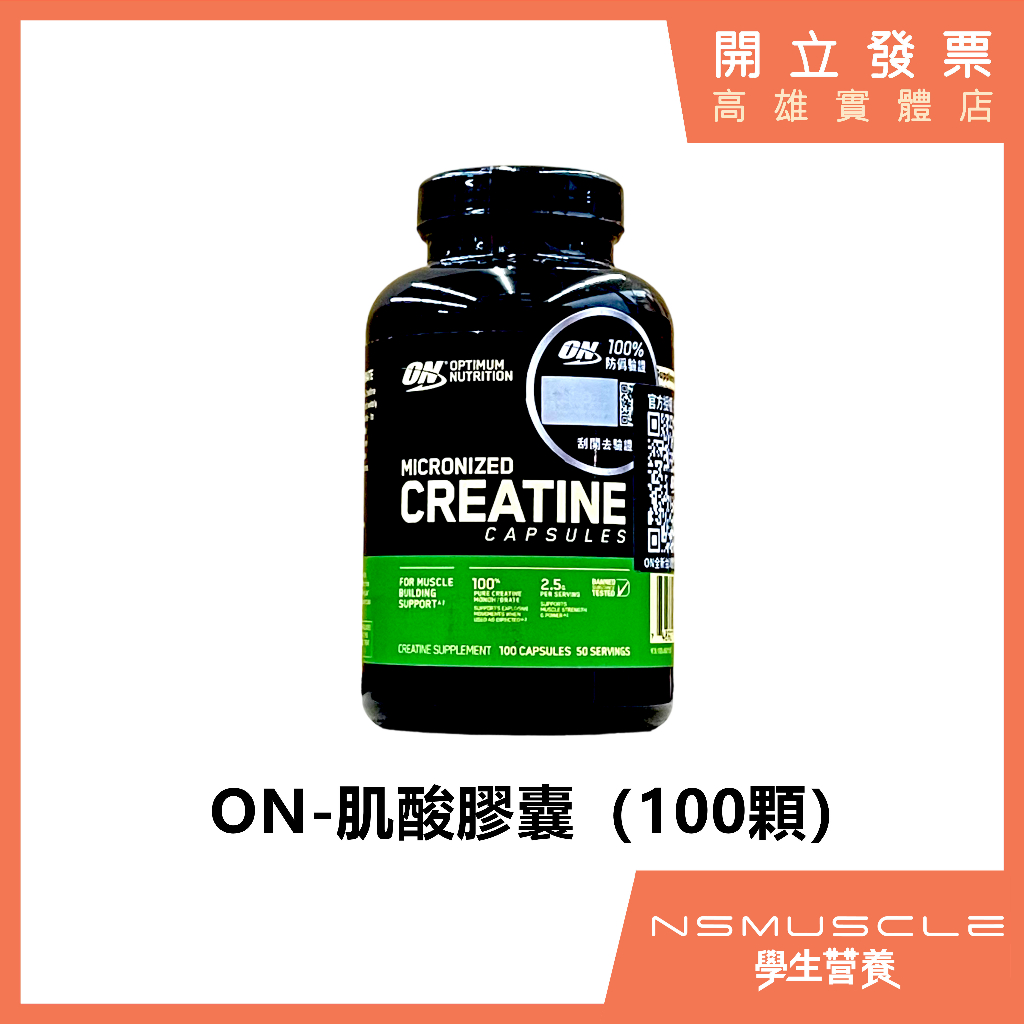 【全新到貨】ON 肌酸膠囊 100顆 CREATINE CAPSULES 肌酸 爆發力