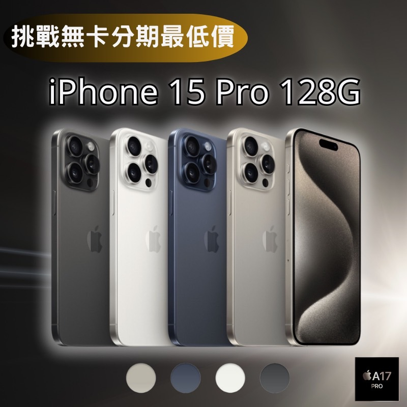 Apple iPhone 15 Pro 128G 6.1吋 無卡分期  iPhone15手機分期