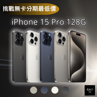 Apple iPhone 15 Pro 128G 6.1吋 無卡分期 iPhone15手機分期