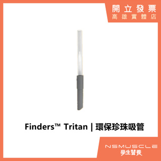 Finders™ Tritan | 環保珍珠吸管 珍珠吸管 彈性吸管