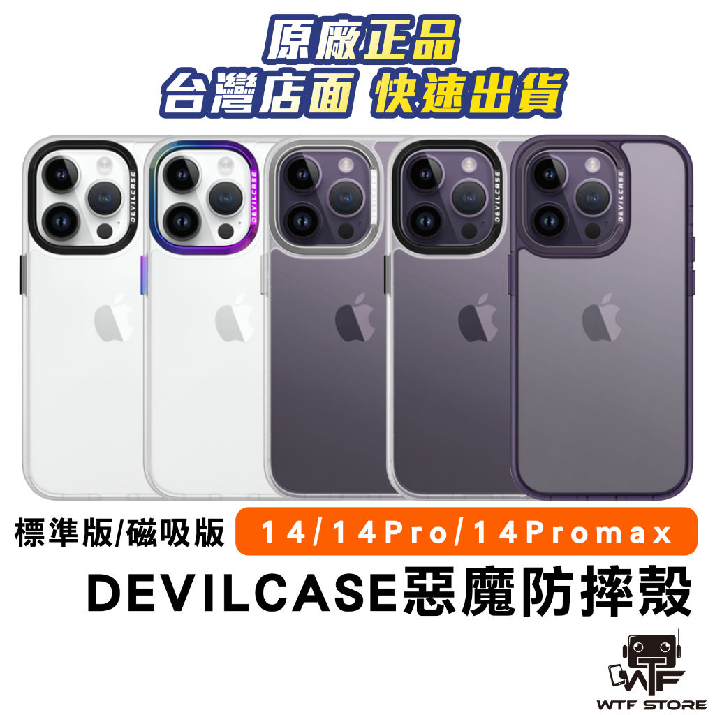 DEVILCASE惡魔防摔殼 iPhone 14 Pro Max 14Pro磁吸 標準版 惡魔殼 保護殼 手機殼 WTF