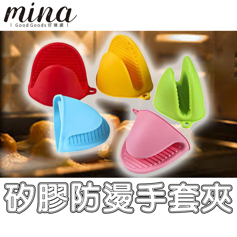 【MINA烘焙】單支 矽膠防燙手夾 防燙手套 烘焙手套 烤箱手套 隔熱手套 手夾 烘焙 廚房用品 烘焙用具