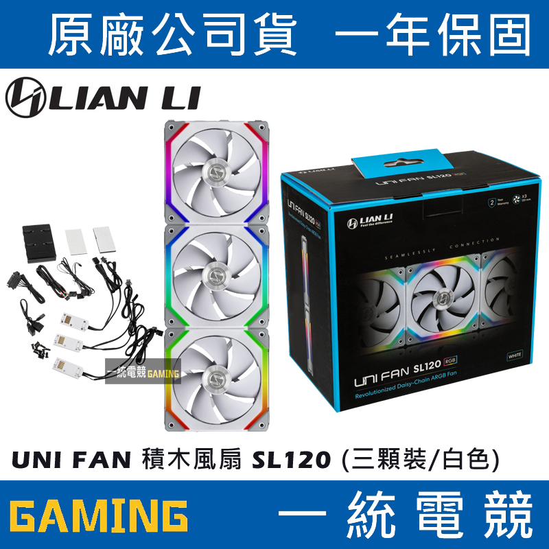 【一統電競】聯力 LIAN LI UNI FAN 積木風扇 SL120 (三顆裝/白色) – SL120-3W