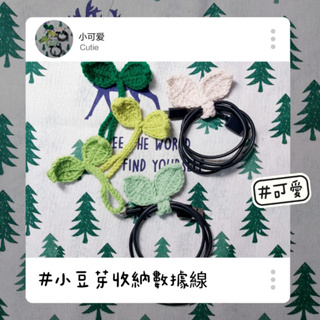 禾舖手作｜現貨 編織毛線 小豆芽收納數據線 收納 數據線