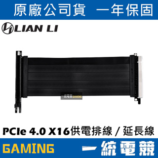 【一統電競】聯力 LIAN LI PCIe 4.0 X16 供電排線/延長線 – PW-PCI-420