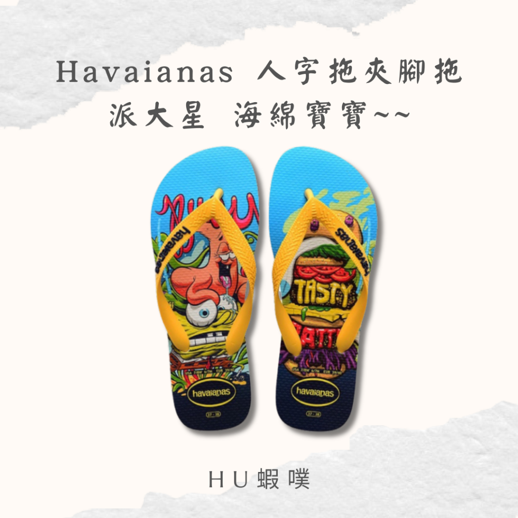 這雙好好看！免運Havaianas 哈瓦仕 拖鞋 夾腳拖 派大星 海綿寶寶 4148298-0001