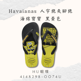 6/18🔥新品正品85折 Havaianas 夾腳拖 海綿寶寶 下雨止滑 4148298-0074U