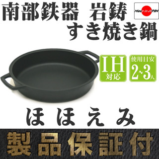 日本製 巖鑄 IWACHU 南部鐵器 IH壽喜燒鍋-微笑