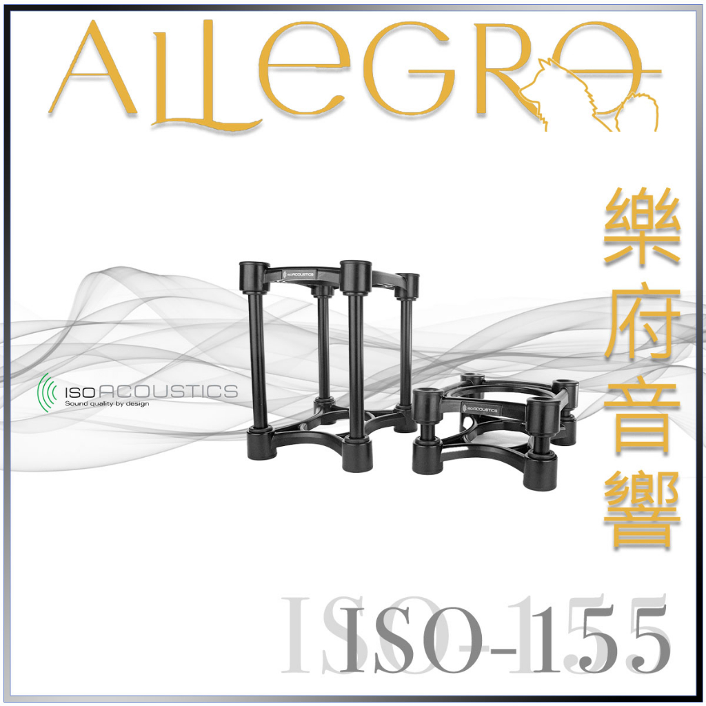 樂府音響 | IsoAcoustics ISO-155 監聽喇叭架｜台北音響專賣店