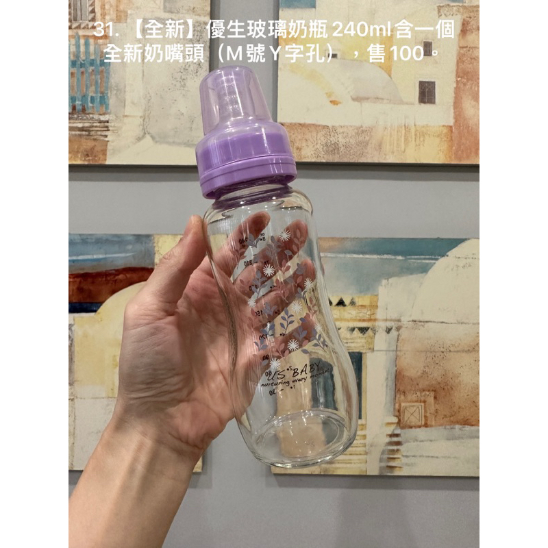 【全新】優生玻璃奶瓶240ml含一個全新奶嘴頭（M號Y字孔），售100。