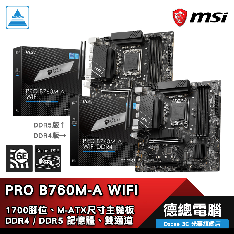 MSI 微星 PRO B760M-A WIFI 主機板 DDR4/DDR5 MATX 1700腳位 B760 光華商場