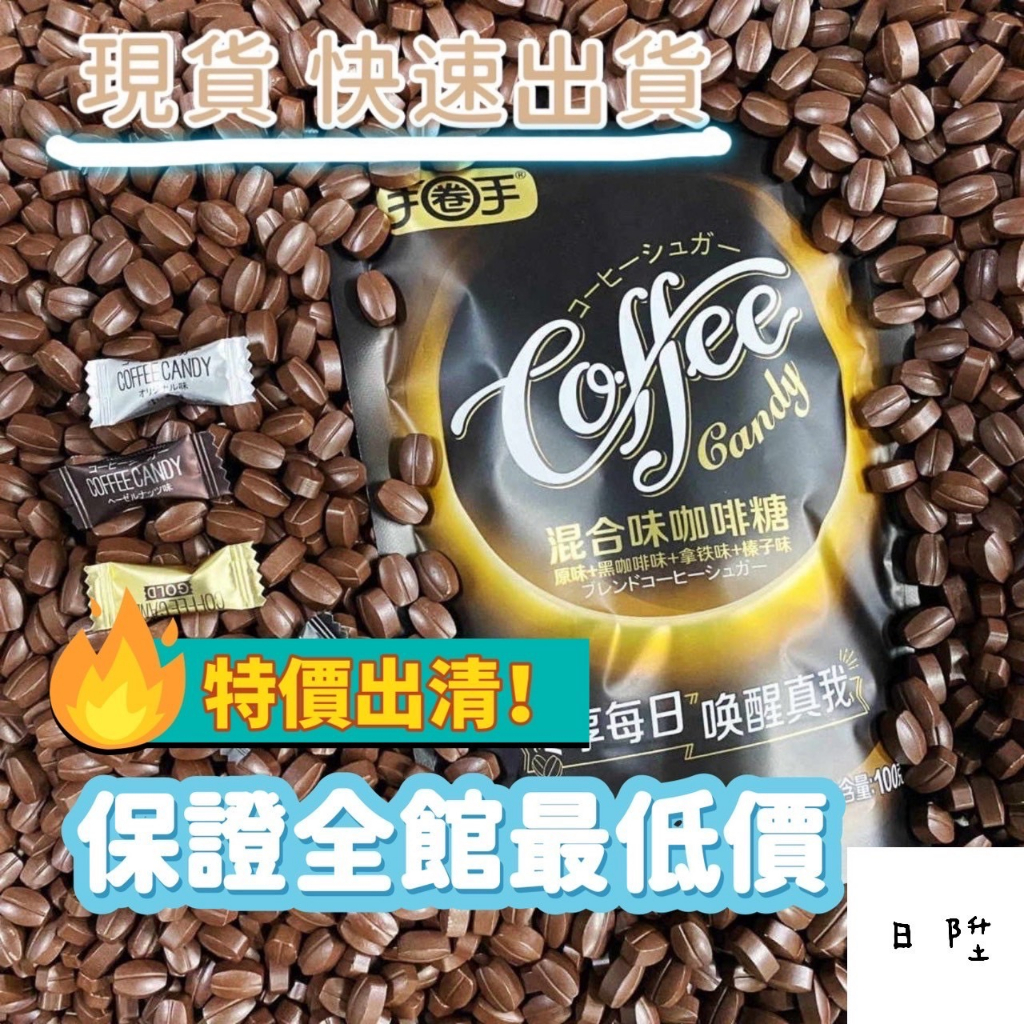 咖啡糖 台灣現貨24H出貨 手圈手 coffee candy 咖啡豆糖 糖果 嚼式咖啡糖 咖啡糖豆 咖啡糖 開袋即食