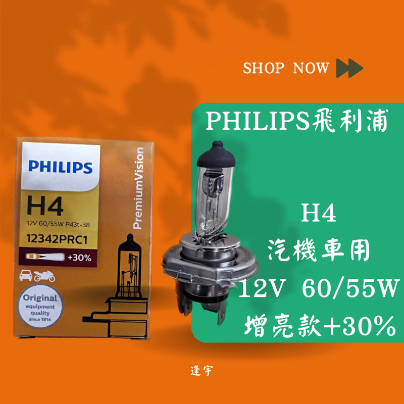 ฅ逢宇開心就買 ฅ PHILIPS飛利浦H4 Premium 超亮+30% H4 12V 60/55W 立即提升夜間行車