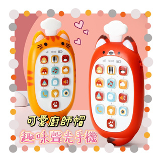 🔥台灣現貨🔥🌟《廚師帽音樂手機 》🌟可愛造型手機玩具 兒童手機 玩具手機◉歐恩時刻◉