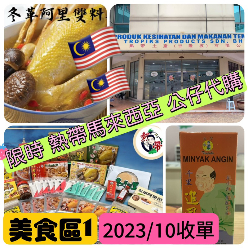 🌺馬來西亞限時代購2023/10🌺熱帶土產店原是公仔熱帶土產店⭐️白咖啡⭐️肉骨茶⭐️沙撈越胡椒⭐️咖喱雞⭐️