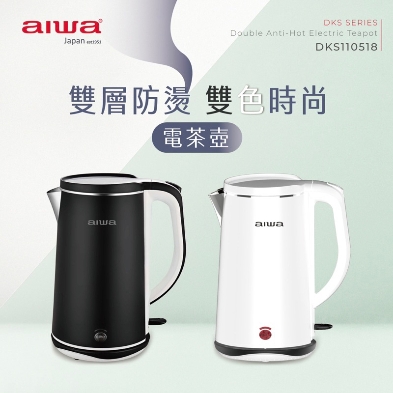 AIWA 愛華 雙層防燙電茶壺 快煮壺 DKS110518 全新公司貨保固