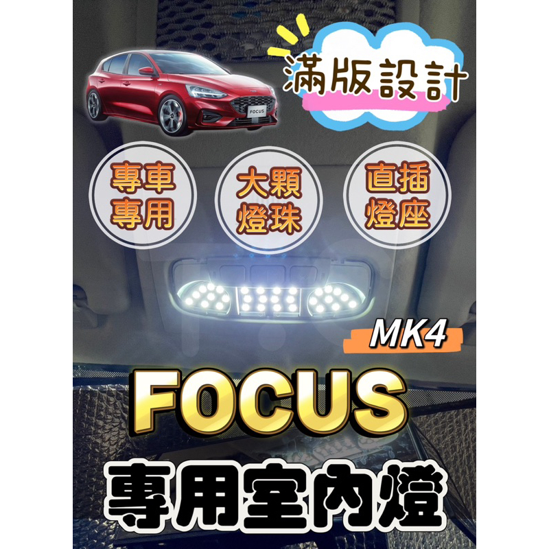 [T.C車用品］福特 FOCUS MK4 MK4.5 專用LED室內燈  滿版 大顆燈珠 直插直上 閱讀燈 省電 超亮