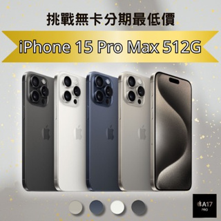 Apple iPhone 15 Pro Max 512G 6.7吋 無卡分期 iPhone15手機分期