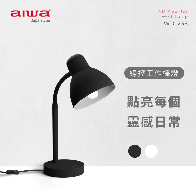 AIWA 愛華 線控工作檯燈 WD-23S 黑 白 兩色選 全新公司貨保固