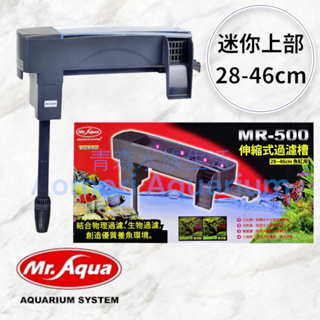 ▶青森水族◀ 水族先生 Mr.Aqua 上部過濾器 附濾材 伸縮式28~46cm 增加溶氧 【MR-500】