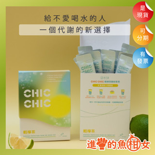 【買五送一】Chic Chic 輕檸茶 20包/盒丨體態管理丨康普茶丨排便順暢｜魚柑女代謝飲