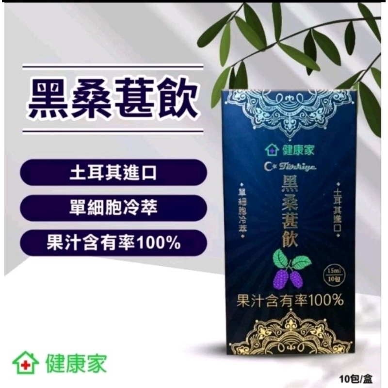 黑桑椹飲 (健康家) 單包 15ml