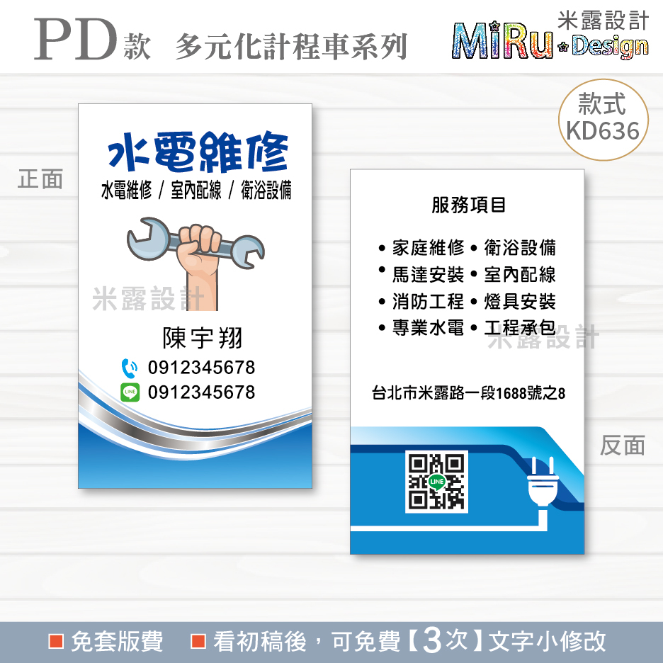 水電名片 名片設計 水電行名片 水電工程 水電維修 水電職人 水電 計程車 司機 名片 印刷 米露設計 KD636