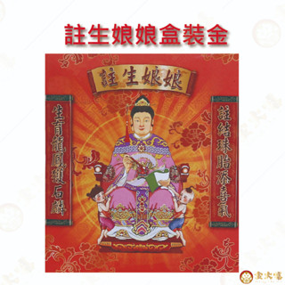 【金大福】【箱購區】註生娘娘金/盒子金/環保金紙/求子/求女/拜拜用品/金紙/現貨/盒裝專用金/註生娘娘