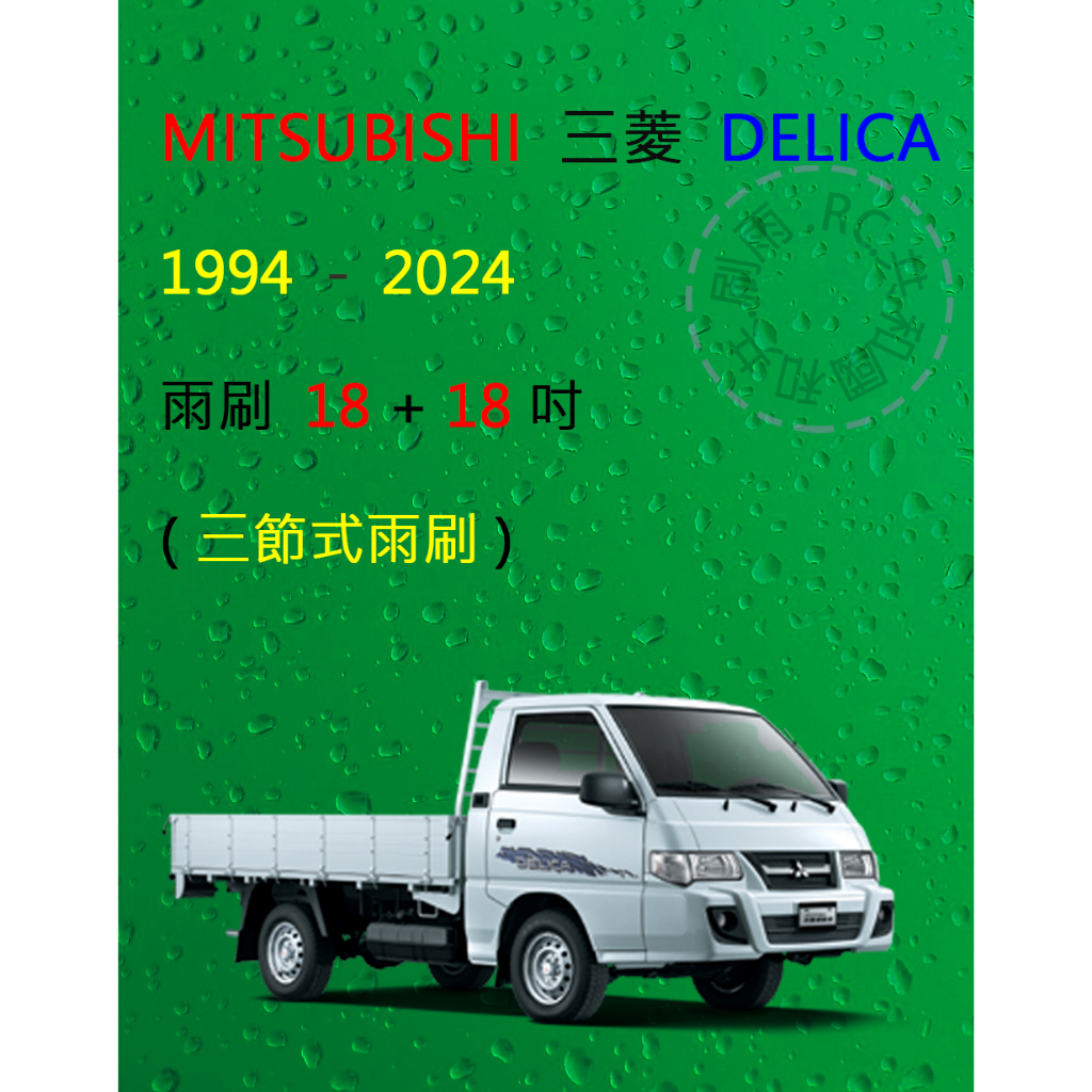 【雨刷共和國】MITSUBISHI 三菱 DELICA 得利卡 三節式雨刷 後雨刷 雨刷膠條 可換膠條式雨刷 雨刷錠